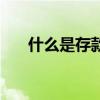 什么是存款準備金利率（準備金利率）