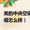 美的中央空調怎么樣質量怎么樣（美的中央空調怎么樣）