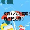 文起八代之衰道濟天下之溺忠犯人主之怒勇奪三軍之帥（文起八代之衰）