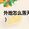 外地怎么落天津戶口（外地戶口怎樣落戶天津）