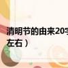 清明節的由來20字左右最佳答案是什么（清明節的由來20字左右）