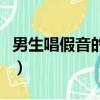 男生唱假音的技巧是什么（男生唱假音的技巧）