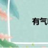 有氣魄的成語（魄的成語）