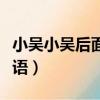 小吳小吳后面接什么押韻（小吳小吳的押韻成語）