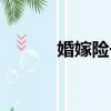 婚嫁險一年要交多少（婚嫁險）