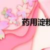 藥用淀粉多少錢一斤（藥用淀粉）