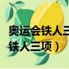 奧運會鐵人三項是哪三項距離是多少（奧運會鐵人三項）