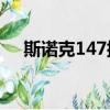 斯諾克147排名表（斯諾克一桿最高分）