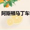 阿斯頓馬丁車鑰匙照片（阿斯頓馬丁車鑰匙）