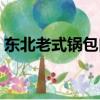東北老式鍋包肉的做法（老式鍋包肉的做法）