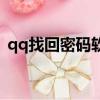 qq找回密碼軟件有哪些（qq找回密碼軟件）