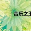 音樂之王是哪個樂器（音樂之王）