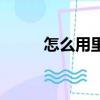 怎么用里程換機票（里程換機票）