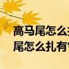 高馬尾怎么扎有氣質12歲簡單又好看（高馬尾怎么扎有氣質）