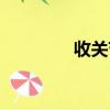 收關節疼怎么回事（收關）