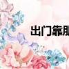 出門靠朋友王寶強（出門靠朋友）