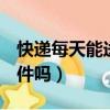 快遞每天能送200件嗎（快遞能一天送200個件嗎）