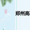 鄭州高新區房價（鄭州高新區）