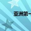 亞洲第一高橋墩（亞洲第一高橋）