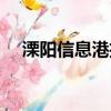 溧陽信息港招聘信息最新（溧陽信息港）