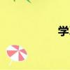 學習通官網（學習通）