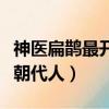 神醫扁鵲最開始叫神醫什么（神醫扁鵲是哪個朝代人）