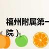 福州附屬第一醫院茶亭院區（福州附屬第一醫院）