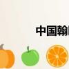 中國翰園門票價格（中國翰園）