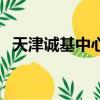 天津誠基中心二手房價格（天津誠基中心）