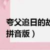 夸父追日的故事拼音版圖片（夸父追日的故事拼音版）