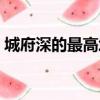 城府深的最高境界句子（城府深的最高境界）