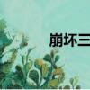 崩壞三立雪（崩壞3瑪麗雪萊）