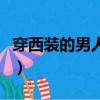 穿西裝的男人給人啥樣的感覺（穿西裝的男人）