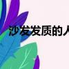 沙發發質的人命運（沙發發質的人命不好）