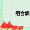組合煙花怎么連接（組合煙花）