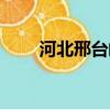 河北邢臺郵編查詢（河北邢臺郵編）