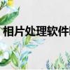 相片處理軟件哪個好（照片處理軟件哪個好）