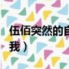 伍佰突然的自我國語優酷視頻（伍佰突然的自我）