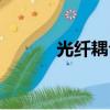 光纖耦合器作用（光纖耦合器）