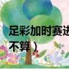 足彩加時賽進球算不算贏（足彩加時賽進球算不算）