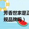 芳香世家是正規品牌嗎護膚品（芳香世家是正規品牌嗎）