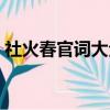 社火春官詞大全搞笑（春節社火春官詞大全）