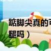 踮腳尖真的可以瘦小腿嗎?（踮腳尖可以瘦小腿嗎）