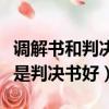 調解書和判決書哪個對原告有利（調解書好還是判決書好）