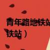 青年路地鐵站到北京朝陽站怎么走（青年路地鐵站）
