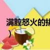 滿腔怒火的拼音怎么寫的拼（滿腔怒火的拼音）