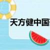 天方健中國藥業有限公司簡介（天方健）