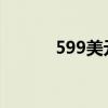 599美元 = 人民幣（599美元）