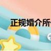 正規婚介所一般收多少錢（正規婚介所）