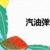 汽油彈爆炸威力大嗎（汽油彈）